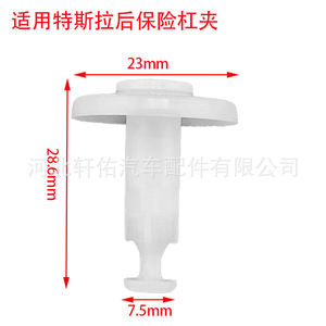 Clips de fixation pour garniture de pare-chocs arrière Tesla 23 mm x 28,6 mm pour Model 3 et Model Y - Product Image 1
