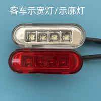 Feu de gabarit avant blanc et feu de gabarit arrière rouge LED ovale 24V pour bus Xiamen Kinglong Golden Dragon