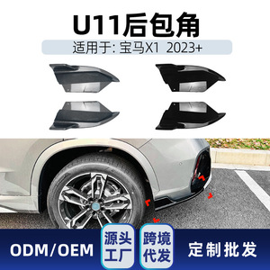 บีเอ็มดับเบิลยู X1 U11 เอ็ม สปอร์ต 2023+ แผ่นปิดมุมหลัง สติ๊กเกอร์ติดรถยนต์ แบบมีกาวในตัว สีดำเปียโน ลายคาร์บอนไฟเบอร์ - Product Image 4