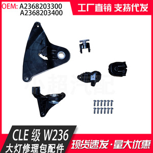 Mercedes-Benz CLE-Class W236 Headlight Repair Kit A2368203300 A2368203400 ABS Plastic Parts - Product Image 4