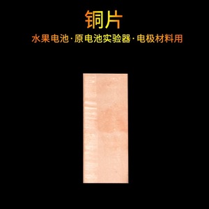 <b>Copper</b> <b>sheet</b> primary cell electrode materials, fruit battery making materials, physical conductivity experiment equipment, - Product Image 1