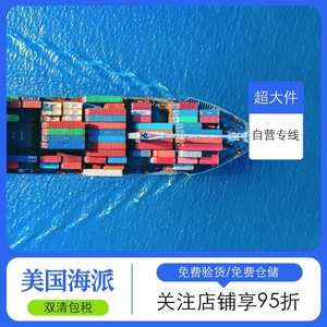 Fret maritime américain pour articles surdimensionnés, livraison DDP, logistique internationale, livraison express porte-à-porte, fret général - Product Image 1