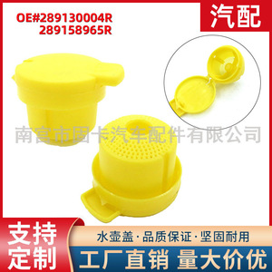 Tapa del depósito de limpiaparabrisas Renault 289130004R para Creo Koleos, pieza de repuesto para la botella de agua - Product Image 5