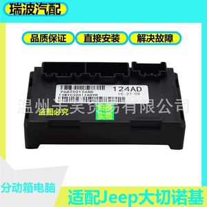 โมดูลควบคุมกล่องเกียร์ P68250124AD สำหรับ Dodge Jeep ของแท้นำเข้า รับประกันคุณภาพ - Product Image 5