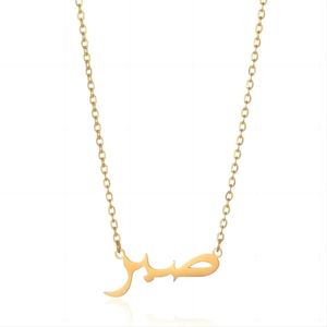 Collana islamica personalizzata in acciaio inossidabile 316l Pvd placcato in oro 18k con collana con nome di Arabo collana di gioielli Collier "Sabr" pazienza - Product Image 1
