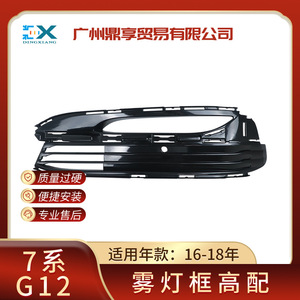 บีเอ็มดับเบิลยู ซีรีส์ 7 จี 12 กรอบไฟตัดหมอก ABS สีดำเงาสูง ชุบโครเมียม ฝาครอบกระจังหน้ากันชนหน้า - Product Image 5