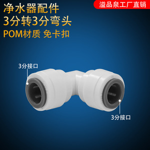 Accessoires pour purificateur d'eau, connecteur rapide, coude 3 à 3/4 pour eau potable directe, usage domestique, cuisine, usage commercial - Product Image 4