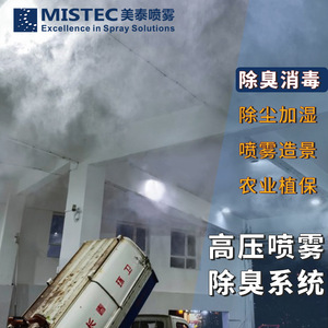 ระบบพ่นกำจัดกลิ่นแรงดันสูง Mistec สำหรับใช้ในฟาร์ม พร้อมส่วนประกอบปั๊มที่เป็นมิตรต่อสิ่งแวดล้อม - Product Image 2