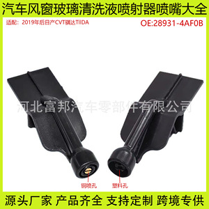 Nissan Windshield <b>Washer</b> Fluid Spray Nozzle 28931-4AF0B Mechanical Plastic For Tiida Sylphy - Product Image 5