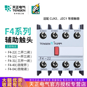 Contact auxiliaire Tengen F4-22 pour contacteur CJX2, accessoire de relais 4P NO NC - Product Image 5