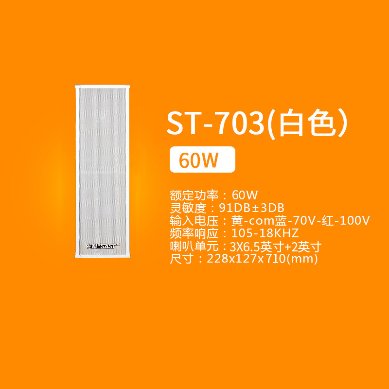 ST-703 60W