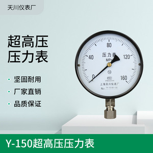 เกจวัดแรงดันสูงพิเศษเซี่ยงไฮ้ เทียนชวน Y-150 0-160MPa การเชื่อมต่อแบบเกลียว - Product Image 5