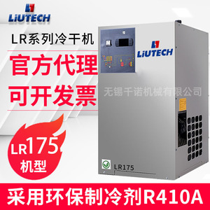 เครื่องทำลมแห้งแบบทำความเย็น Liutech รุ่น LR175 อุปกรณ์หลังการบำบัดสำหรับเครื่องอัดอากาศแบบประหยัดพลังงาน - Product Image 4