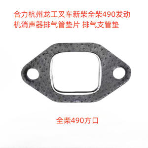 ปะเก็นท่อไอเสียรถยกฮันโจว ล่งกง เฮลิ ซินไช ควนไช 490 ปะเก็นท่อไอเสีย ปะเก็นท่อแยกไอเสีย ปะเก็นฝาสูบ - Product Image 5