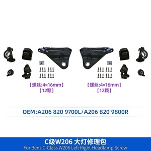 ชุดซ่อมไฟหน้าเบนซ์ ซี-คลาส W206 รุ่น A2068209700L A2068209800R ชุดสกรูซ้ายขวา - Product Image 1