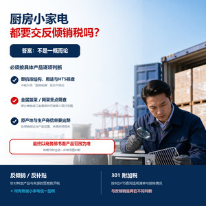 Customs Clearance For <b>Kitchen</b> <b>Small</b> <b>Appliances</b> Export To United States With Anti Dumping Anti Subsidy Certification - Product Image 1