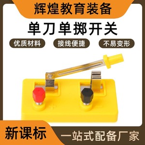 Single-pole single-throw small switch <b>physics</b> experiment equipment circuit series parallel circuit primary school teaching - Product Image 5