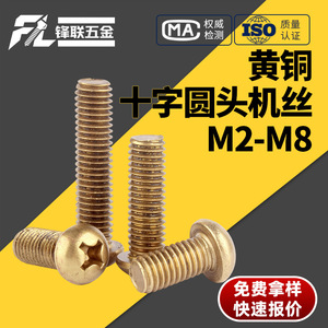 Tornillos de latón Fenglian M2 M3 M4 M5 de cabeza cruzada, grado A, estándar GBT 818 - Product Image 4