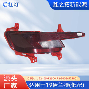 Luces Traseras de Plástico para Hyundai Elantra 2019, Modelo Base, Luces Antiniebla Traseras Izquierda 92405-F2500, Derecha 92406-F2500 - Product Image 5