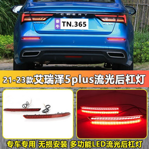 ไฟท้าย LED กันชนหลัง Chery Arrizo 5 Plus ปี 2021-2023 ดีไซน์ลายเกล็ดมังกรอเนกประสงค์ ชุดอัพเกรด - Product Image 3