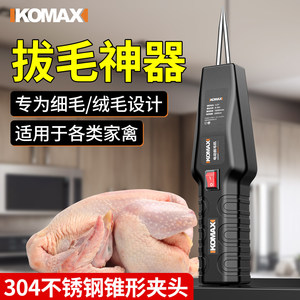 KOMAX Electric Feather Remover 4.2V Lithium Battery Portable Poultry Hair Removal Tool Stainless Steel - Product Image 5