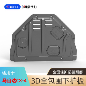 แผ่นกันกระแทกใต้ท้องเครื่องยนต์ Dsq Ding Shili สำหรับ Mazda Cx4 Cx5 Cx7 Cx8 ผลิตจากเหล็กกล้าคาร์บอน - Product Image 2