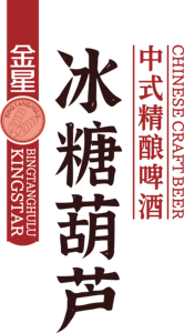 Bière Artisanale Chinoise KINGSTAR Bingtanghulu, Faible Teneur en Alcool, Style Fruité, Bière Hybride, Bouteille de 1L, Pack de 12, Directement de l'Usine - Product Image 6
