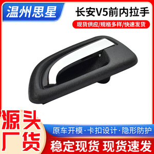 Changan V5 Front Interior Door Handle <b>ABS</b> Plastic Zinc Plated For Replace Repair - Product Image 5