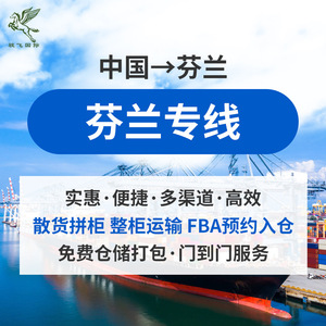 Junfei Finlandia, Transporte Marítimo y Aéreo, Línea Dedicada LCL FBA, Logística Internacional Puerta a Puerta - Product Image 1