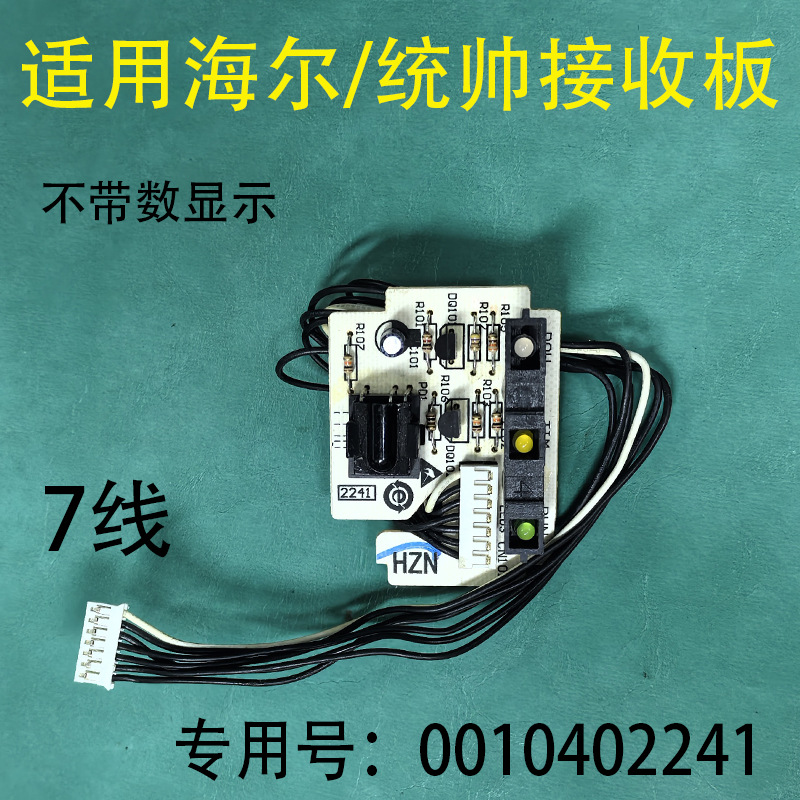0010402241 แผงรับสัญญาณรีโมทคอนโทรล Haier Commander