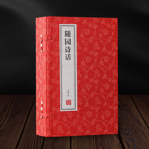 Livre ancien chinois Suiyuan Shihua, critique <span class=keywords><strong>de</strong></span> <span class=keywords><strong>la</strong></span> <span class=keywords><strong>poésie</strong></span>, 8vo, imprimé sur papier Xuan, reliure filée, livre fait main, cadeau culturel pour collectionneurs - Product Image 5