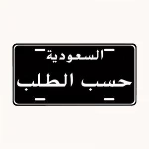 कारखाने थोक मूल्य एल्यूमीनियम सऊदी अरब लाइसेंस प्लेट कार सजावट धातु वाहन प्लेट - Product Image 2