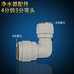Raccords de filtre à eau, connecteur coudé de 4 à 3 pouces pour purificateur d'eau, machine à eau pure - Product Image 4