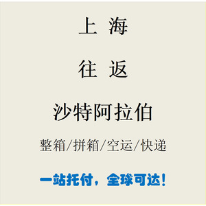 Expédition de fret de Shanghai vers l'Arabie Saoudite FCL LCL par voie aérienne et express, livraison mondiale - Product Image 1