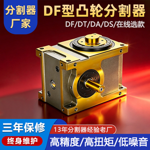 ตัวแบ่งแคมความแม่นยำสูง 45DF 60DF 70DF 80DF 110DF 140DF จากผู้ผลิตดั้งเดิม - Product Image 4
