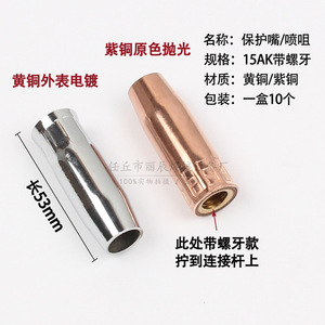 15Ak Threaded Connecting Rod Copper Material For Welding Torch Protection Nozzle - Product Image 4