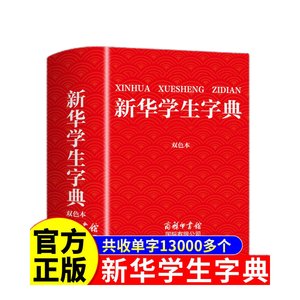 2025 Xinhua Studentenwoordenboek Tweekleurige Editie Basisschool Middelbare School Lichtgewicht Papier Multifunctioneel Volledige Streekvolgorde Boek - Product Image 5