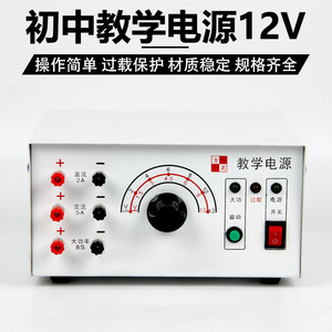 Alimentation électrique pédagogique 12V pour collège (Modèle original J1209) - Instrument de protection contre les surcharges pour collège - Product Image 5