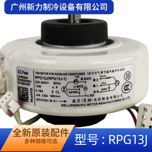 มอเตอร์พัดลมพลาสติกไฟฟ้าแท้ รุ่น RPG13J 220-240V 13W สำหรับเครื่องปรับอากาศภายในห้อง - Product Image 3