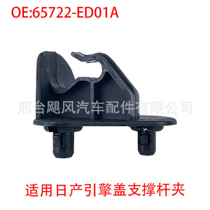 Hurricane Auto Parts <b>Engine</b> <b>Hood</b> Support Bracket Clip 65722-ED01A for Nissan Qashqai X-Trail Tiida Almeira - Product Image 2