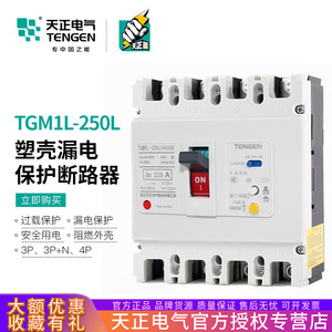 เท็นเก้น ทีจีเอ็ม1แอล 250L/4300B 250A เซอร์กิตเบรกเกอร์แบบขึ้นรูปพร้อมระบบป้องกันการรั่วไหลสำหรับป้องกันการโอเวอร์โหลด ลัดวงจร และการสูญหายของเฟส - Product Image 5