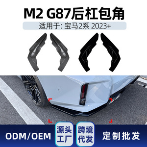 สปอยเลอร์กันชนหลัง BMW ซีรีส์ 2 M2 G87 ปี 2023+ สีดำเปียโน ลายคาร์บอนไฟเบอร์ วัสดุ ABS ติดตั้งด้วยกาว - Product Image 5