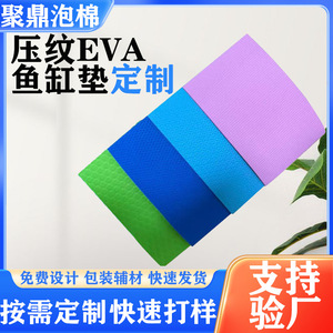 แผ่นรองพื้นโฟม EVA แบบกำหนดเองของ Juding New Materials ความหนาแน่น 38-60 ป้องกันการลื่น ดูดซับแรงกระแทก สำหรับตู้ปลา - Product Image 5