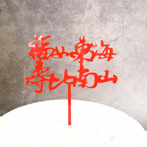 Décorations de gâteaux en acrylique sur le thème du miel et de la douceur, pour vœux d'anniversaire, de longévité et de santé, avec motifs de la Mer de l'Est et des Montagnes du Sud - Product Image 4