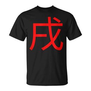 Camiseta del zodiaco japonés con diseño de perro, año del perro, diseño de personaje rojo, camisa negra para hombre - Product Image 1