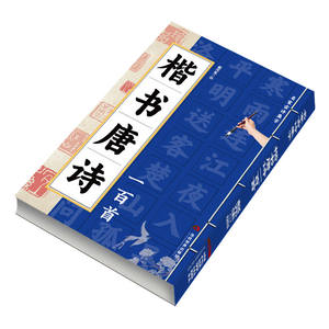 Livre de calligraphie pour débutants : Cent <span class=keywords><strong>poèmes</strong></span> anciens célèbres en script régulier authentique – Édition éducative chinoise - Product Image 2