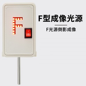 F-type <b>light</b> source, experimental student red high-brightness <b>LED</b> <b>light</b>, reflection imaging optical bench accessory. - Product Image 3
