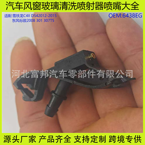 6438EG Windshield <b>Washer</b> Nozzle For Peugeot 2008 301 307 Citroen C4II DS4 Plastic Mechanical Type - Product Image 5
