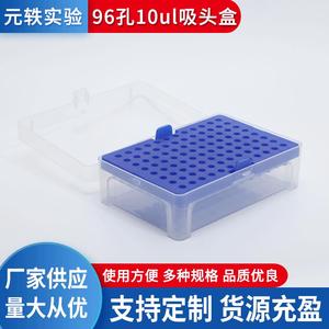 กล่องเก็บปลายปิเปตหยวนยี่ 96 รู 10ul สำหรับใช้ในห้องปฏิบัติการ - Product Image 5