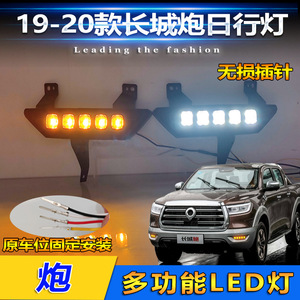 Luz diurna LED Great Wall Cannon de 12V 5-10W para modelos 2019-2020 con intermitentes secuenciales - Product Image 5